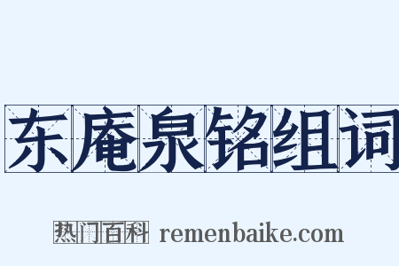 东庵泉铭组词是什么意思的图片